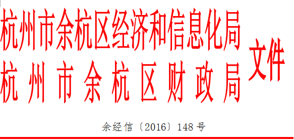 关于印发《余杭区企业培育财政 扶持政策实施细则》的通知