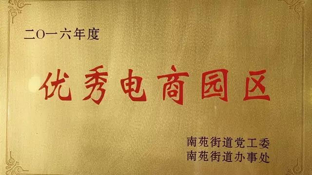 华星正淘跨境电商产业园获得“优秀电商园区”荣誉称号