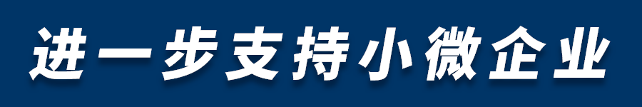 【政策发布】浙江省新型冠状病毒肺炎疫情防控工作领导小组“支持小微18条”