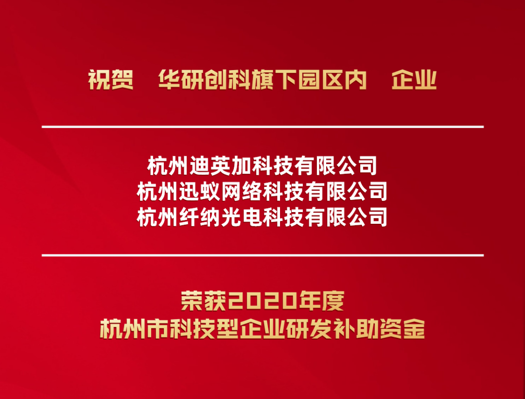 热烈庆祝！未来尊龙凯时-人生就是博三家企业获得2020年度杭州市科技型企业研发补助资金