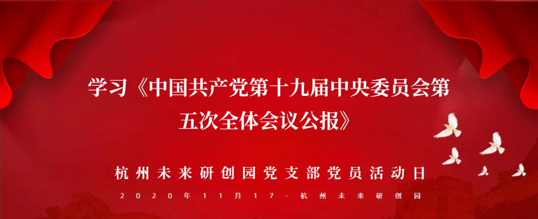 学习《中国共产党第十九届中央委员会第五次全体会议公报》