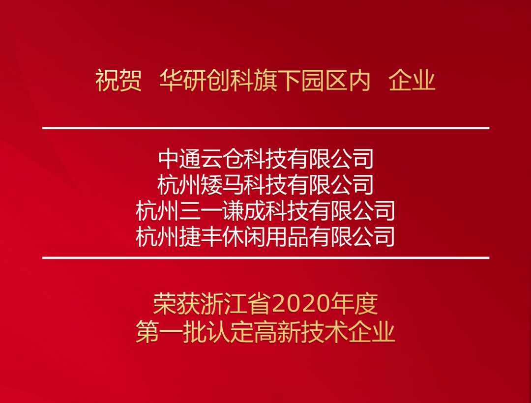 热烈庆祝！未来尊龙凯时-人生就是博四家企业荣获浙江省 2020年第一批认定高新技术企业