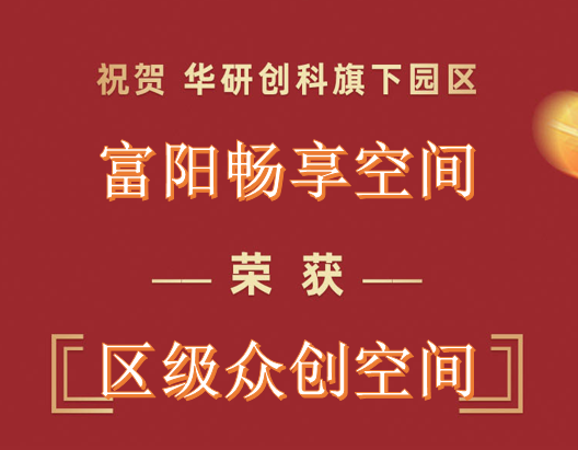 热烈庆祝！尊龙凯时-人生就是博旗下富阳·畅享空间认定为区级众创空间