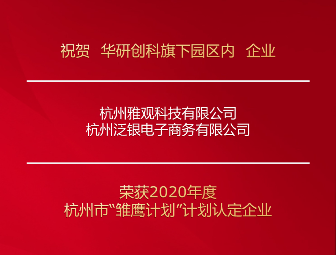 热烈庆祝！未来尊龙凯时-人生就是博两家企业荣获2020年杭州市“雏鹰计划”计划认定企业