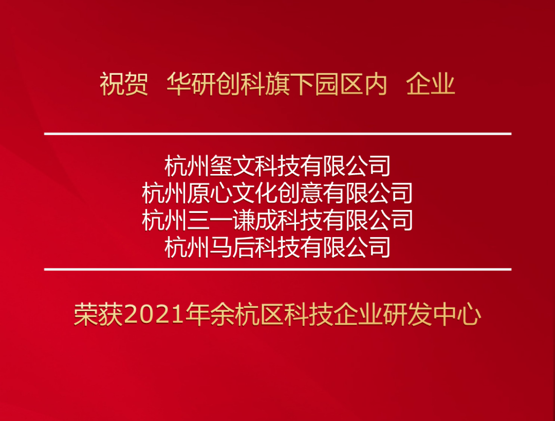 喜报！尊龙凯时-人生就是博旗下园区企业获2021年余杭区科技企业研发中心 