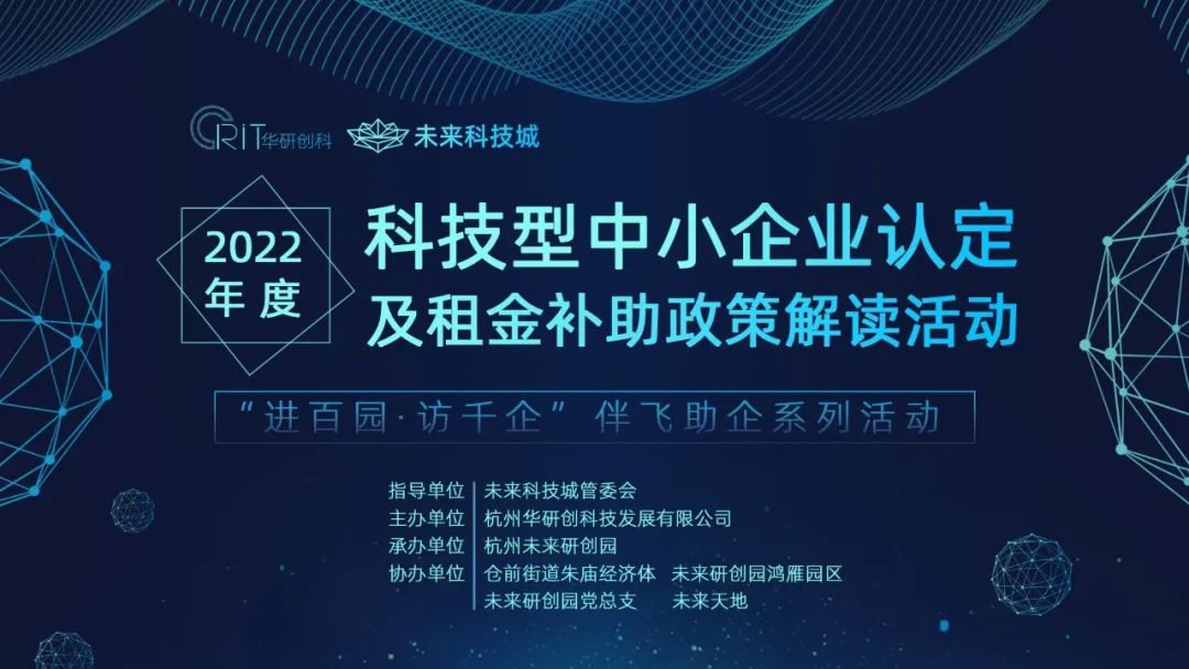 【园区活动】2022年度科技型中小企业认定及租金补助政策解读活动-未来尊龙凯时-人生就是博专场圆满举行！