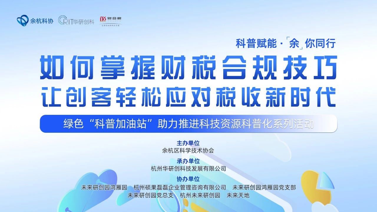 【园区热点】“如何掌握财税合规技巧，让企业家轻松应对税收新时代”主题活动圆满举行！