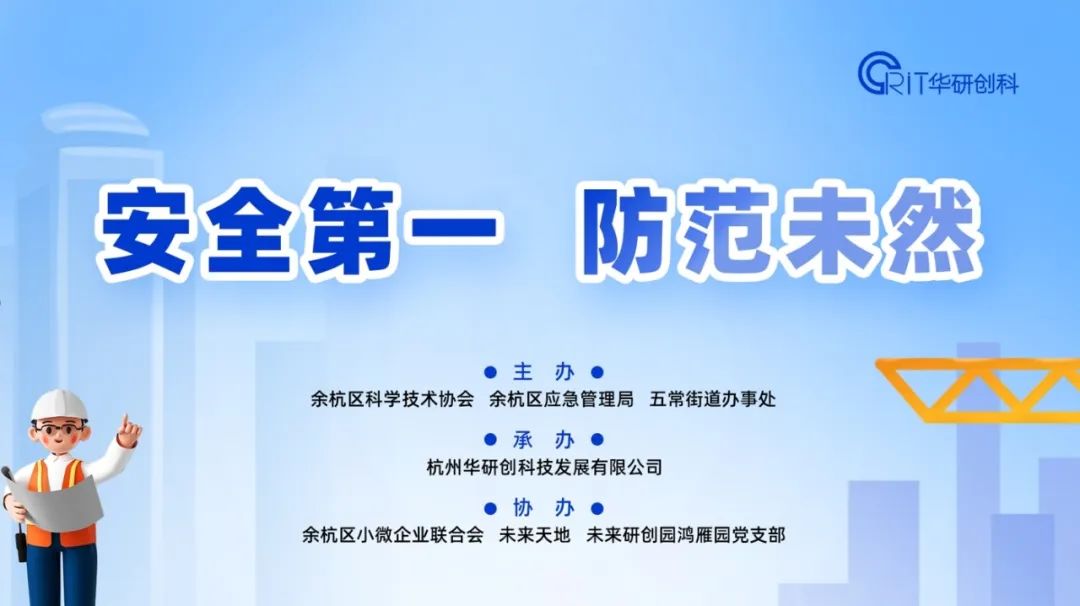 【活动资讯】余杭区新时代产业工人“安全第一、防范未然”专题培训圆满举行