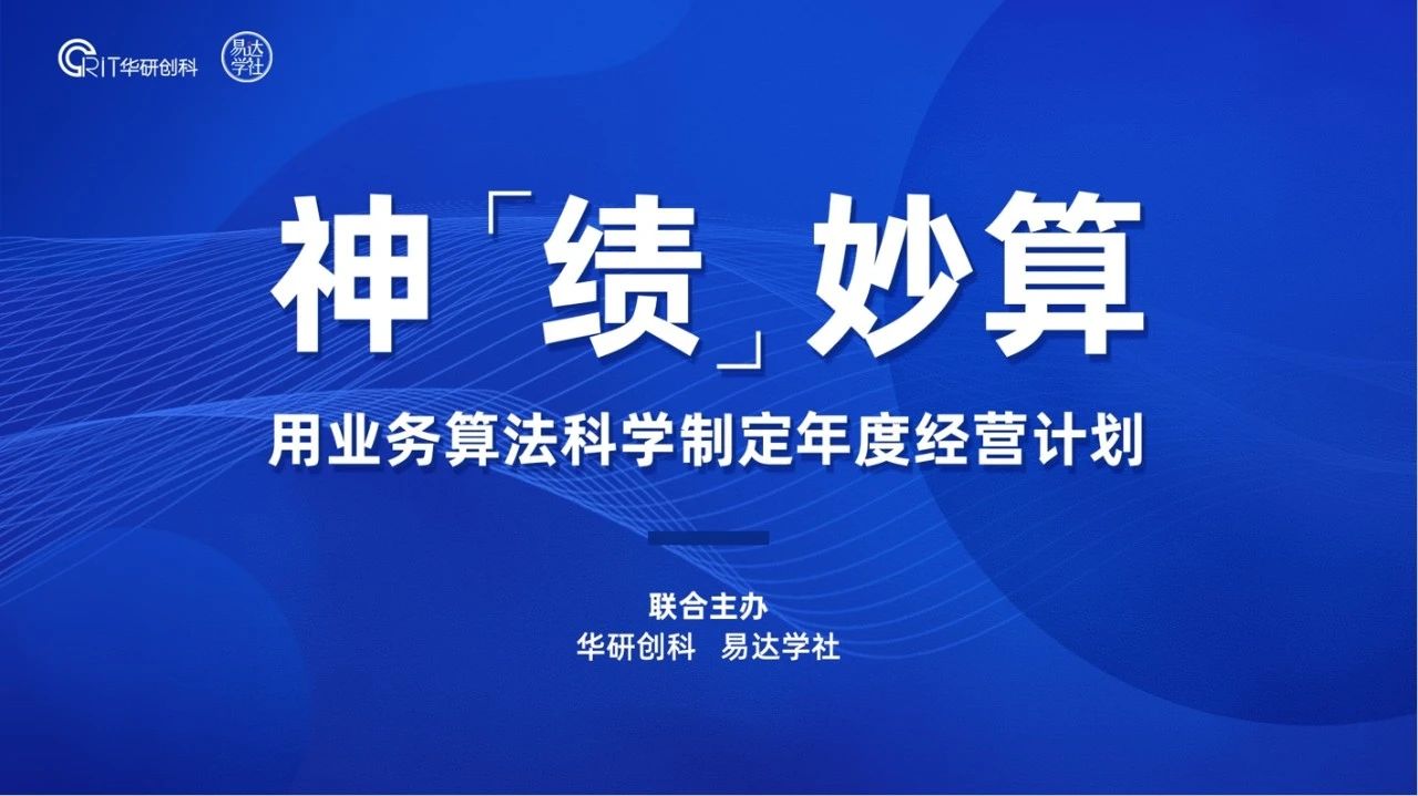 【园区热点】神”绩“妙算|用业务算法科学制定年度经营计划