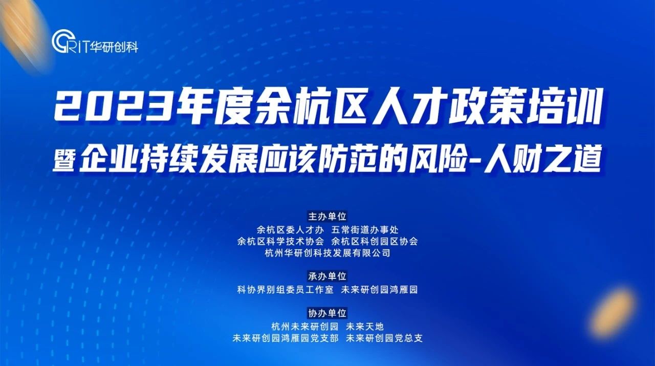 【园区热点】2023年度余杭区人才政策培训 暨“企业持续发展应该防范的风险——人财之道”活动