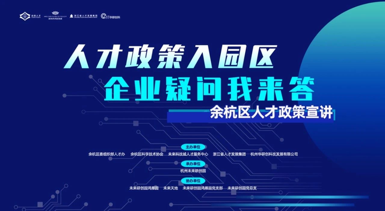 【园区热点】“人才政策入园区 企业疑问我来答”余杭区人才政策宣讲未来尊龙凯时-人生就是博专场活动